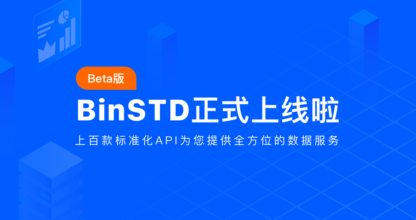 BinSTD 正式上线啦，首发 54 款 API